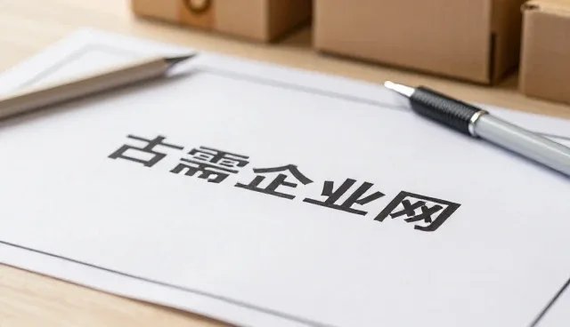 创业者如何通过信息查询优化供需匹配效率
